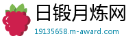 日锻月炼网